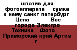 штатив для фотоаппарата    сумка к нему санкт-петербург › Цена ­ 1 000 - Все города Электро-Техника » Фото   . Приморский край,Артем г.